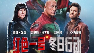 中国的朋友们！我的新电影《红色一号：冬日行动》正式定档11月8日在影院上映！电影里我将作为指挥官，和克里斯·埃文斯、刘玉玲联手拯救圣诞老人，我们大银幕见～