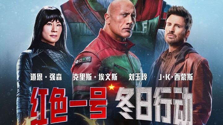 中国的朋友们！我的新电影《红色一号：冬日行动》正式定档11月8日在影院上映！电影里我将作为指挥官，和克里斯·埃文斯、刘玉玲联手拯救圣诞老人，我们大银幕见～