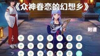 【原神 / 东方Project】 众神眷恋的幻想乡  (有和弦 附谱)