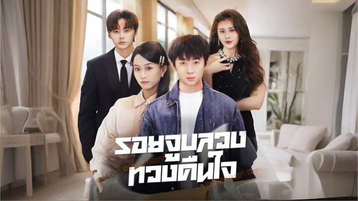 [ซับไทย] รอยจูบลวงทวงคืนใจ ซีรีย์จีนเต็มเรื่อง