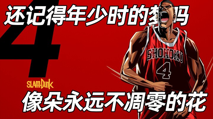 [Slam Dunk·Character] I have a dream! The Soul of Shohoku Takenori Akagi