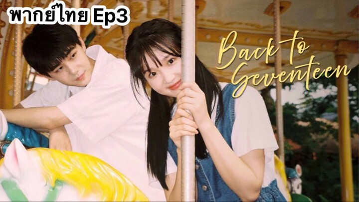 Back to Seventeen (2023) 17 อีกครั้งก็ยังแจ๋ว Ep3 พากย์ไทย