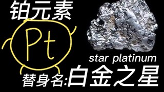 星辰十字军，但是化学版