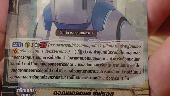 ดอกเตอรอย รีฟรอส