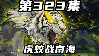 第三百二十三集：白虎蛟vs南海