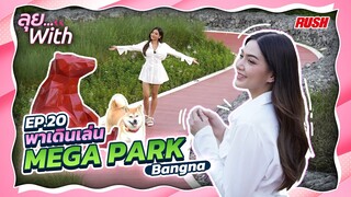 MEGA Park ปล่อยกาย ปล่อยใจ ให้กับธรรมชาติได้ชิลๆ  | ลุย With | EP.20