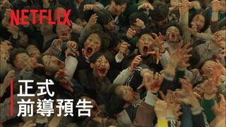 《殭屍校園》| 正式前導預告 | Netflix