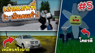 Roblox-เมื่อMIUMAเล่นแมพที่FCทำเอง! : แมพพวกนี้มันคืออะไรนี่!? #5