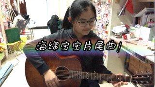 [Fingerstyle guitar] Fingerstyle guitar playing for the ending theme song of SpongeBob SquarePants i