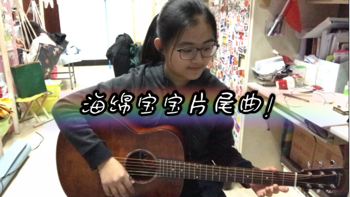 [Fingerstyle] เพลงจบของ SpongeBob SquarePants เป็นแบบฟิงเกอร์สไตล์แล้ว!