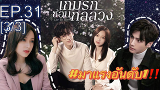 ซีรี่ย์ใหม่⭐เกมรักซ่อนกลลวง Lie to Love ซับไทย EP31_3