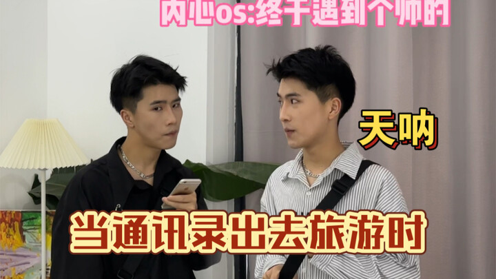 当通讯录出去旅游时的尴尬瞬间