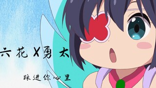【六花X勇太】踩点踩到你心里！