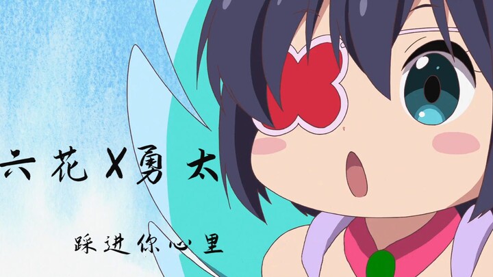 【六花X勇太】踩点踩到你心里！