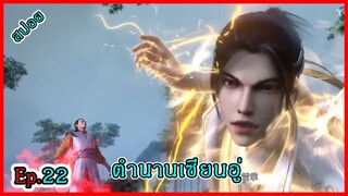 ตํานานเซียนอู่ Ep.22