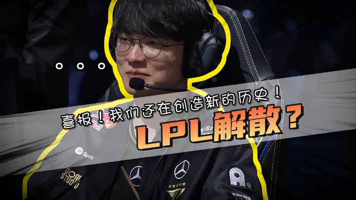 Good News! Is LPL Really About to Be Shattered by Faker? We’re Still Making History!