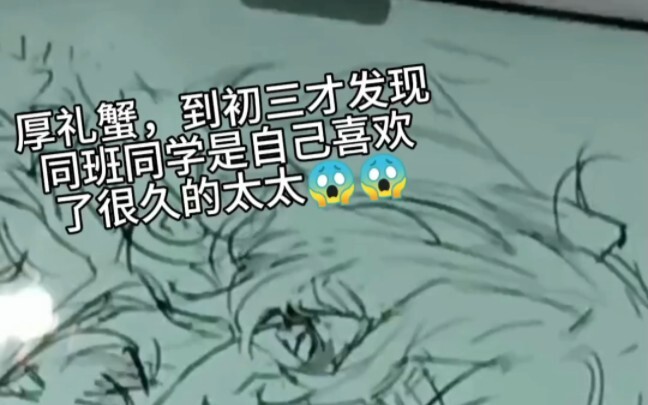 Thick Gift Crab: Only on the third day of school did I realize my classmate is the “wife” I’ve secre