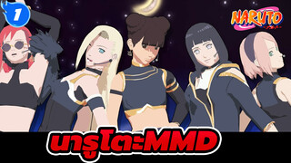 นารูโตะMMD
นารา แชโดว์ส_A1