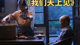 蒋雯丽真实经历改编，留守女孩与姥爷的心酸往事《我们天上见》
