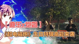 【道乐x炮姐】《超电磁炮》生日特辑高能来袭