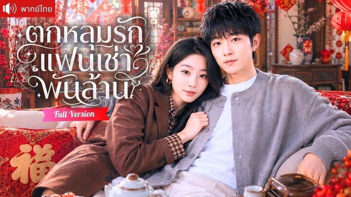 ตกหลุมรักแฟนเช่าพันล้าน
