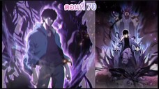มังงะ : มหาวิบัติต่างมิติ ตอนที่ 70