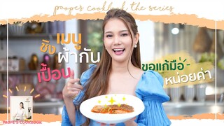 [ Paope’s Cookbook the Series EP.3 ] - เมนูแรกที่ทำในมาสเตอร์เชฟคิทเช่น ได้แก้มือแล้ว!!!