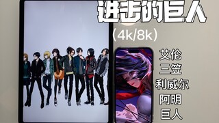 【精选壁纸】第25期（进击的巨人）4k/8k分辨率