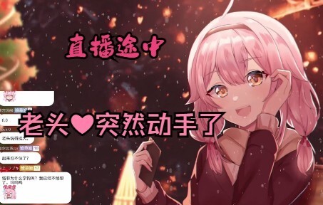 [永雏塔菲]直播途中❤老头❤突然上手❤