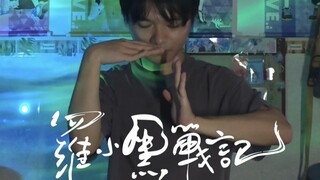 tutting 罗小黑战记2 嘘~片尾曲