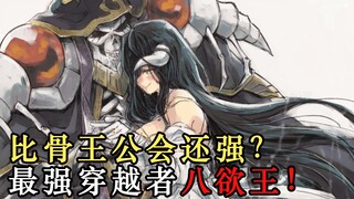 【OVERLORD】他们比骨王公会还要强？最强大的穿越玩家八欲王