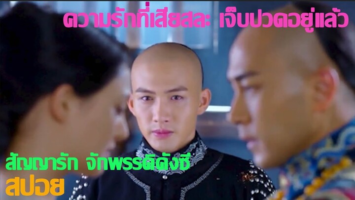 สปอยซีรี่ย์จีน Ep.40-42. สัญญารักจักรพรรดิคังซี (ความรักที่เสียสละมันก็มีแต่เจ็บปวด) สนุกมาก ๆ ครับ