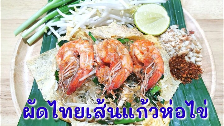 ผัดไทยเส้นแก้วกุ้งสดห่อไข่​คีโต หรือ ผัดไทยวุ้นเส้นคีโต/โลว์คาร์บ พร้อมเทคนิคทำให้เส้นแก้วนุ่ม