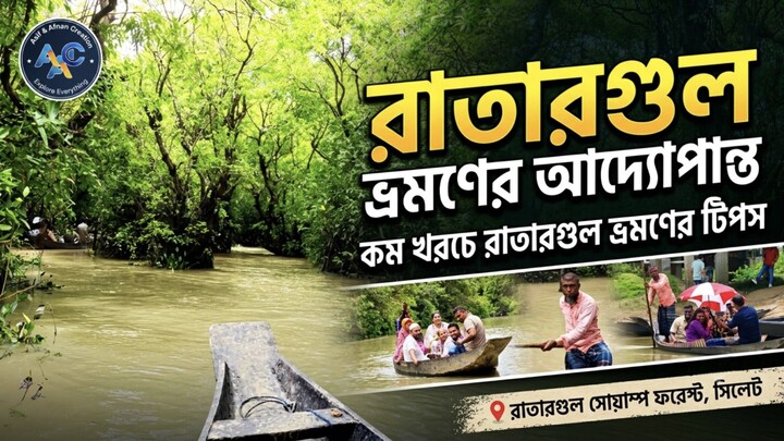 রাতারগুল ভ্রমণ গাইড ২০২৬ | কত খরচ? কীভাবে যাবেন? নৌকা ভাড়া, থাকা-খাওয়া ও জরুরি টিপস