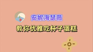 【الإنجليزية】آني هاثاواي تعلمك طريقة لتناول كعكة الكوب