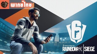 [พากย์ไทย] Rainbow Six Siege - เส้นทางสู่ศึก Six Invitational 2020