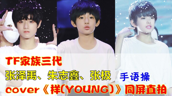 【TF家族三代】张泽禹、朱志鑫、张极《样(YOUNG)》手语同屏直拍