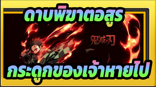 ดาบพิฆาตอสูร|"ข้าจะทำให้กระดูกของเจ้าหายไป."