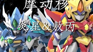 摩动核 Q板拼装