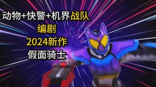 【香村纯子2024年新作】假面骑士加布！还是熟悉的异世界开局，但这次稍作修改？