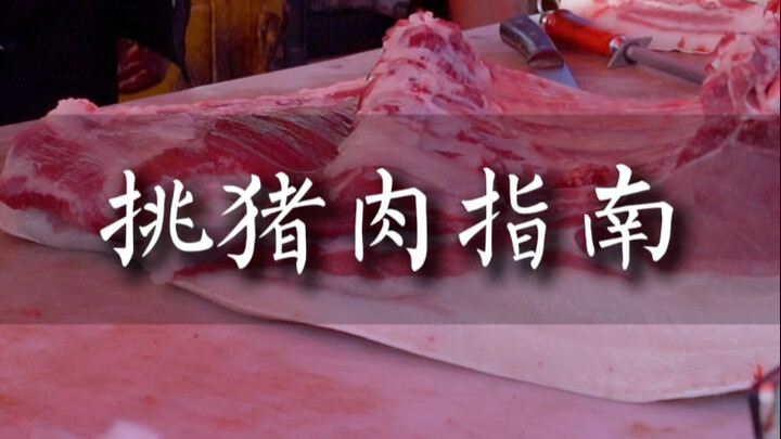 挑猪肉指南