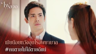 ไฟลวง - เมียน้อยหวังฮุบโรงพยาบาล#คนตายไม่ได้ตายดีแน่ [Highlight]