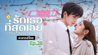 Episode 28(ตอนจบ)