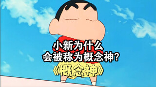 五分钟让你了解小新为什么被称为概念神