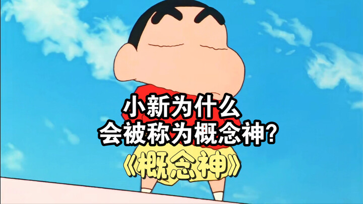 五分钟让你了解小新为什么被称为概念神
