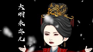 第1集|大明，本王朱橚绝不给妾服丧。
