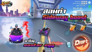 Speed drifters | สอนทำ Sideway boost และปิดท้ายด้วยการพาไปดู easter egg ด่านใหม่