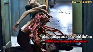 เมื่อมนุษย์ขุดพบอสูรกายใต้พื้นโลก ที่ใช้ร่างกายมนุษย์เป็นกาฝาก | สปอยหนัง The Thing (2011)