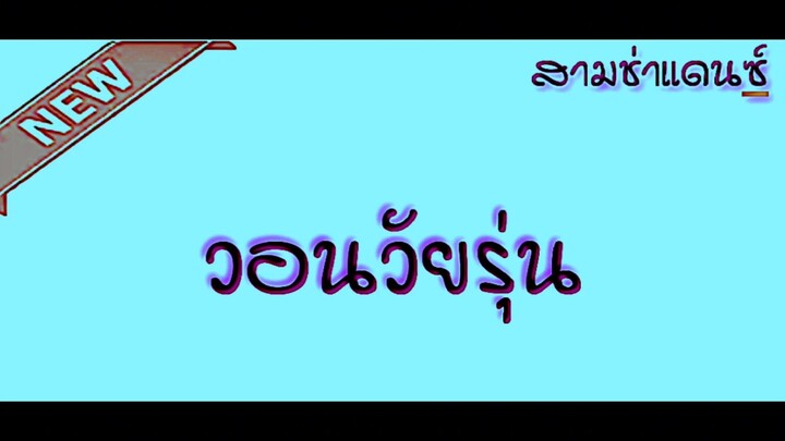 วอนวัยรุ่นV.3ช่า