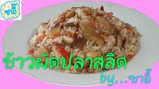 วิธีทำอาหาร เมนู "ข้าวผัดปลาสลิด" by ซาอี๊